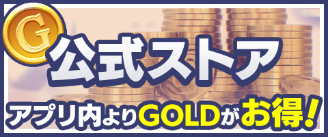 公式ストアオープン！アプリ内よりGOLDがお得！