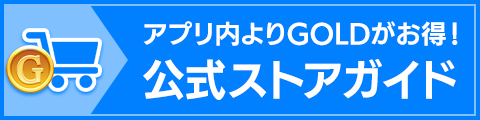 アプリ内よりGOLDがお得！公式ストアガイド