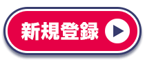 新規登録